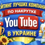 Рейтинг лучших компаний по накрутке Ютуб в Украине