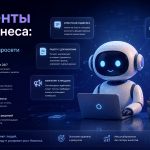 AI-агенты для бизнеса: что уже умеют современные нейросети