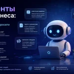 AI-агенты для бизнеса: что уже умеют современные нейросети